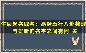 生辰起名取名：易经五行八卦数理  与好听的名字之间有何  关联